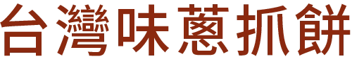 台灣味蔥抓餅